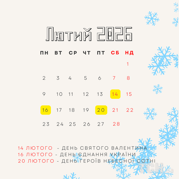Свята та важливі дні в лютому 2026 року / © ТСН
