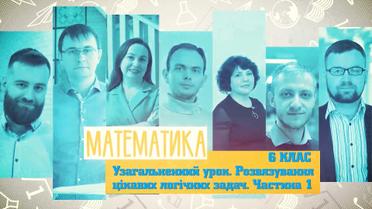 6 класс. Математика. Обобщенный урок. Решение интересных логических задач. Часть 1. 7 неделя, чт