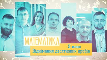 5 класс. Математика. Вычитание десятичных дробей. 1 неделя, пн