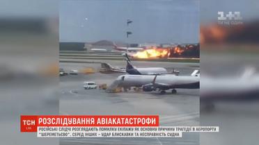 Російські слідчі розглядають помилку екіпажу як основну причину трагедії в аеропорту "Шереметьєво"