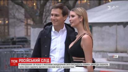 Зять и старший советник Трампа участвовал в закрытой встрече с российским послом