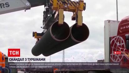 Турбина для "Северного потока": Украина призывает Канаду не поддаваться на шантаж Кремля