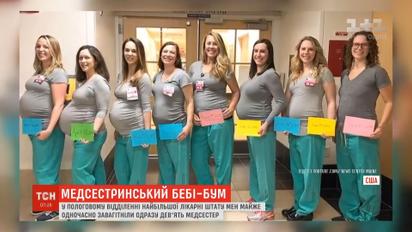 У найбільшій лікарні штату Мен майже одночасно завагітніли одразу 9 медсестер