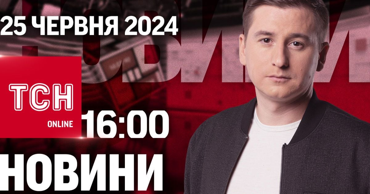Новости ТСН онлайн 16:00 25 июня. Подозрения Герасимову и Шойгу, предохранение Тищенко и уникальный груз