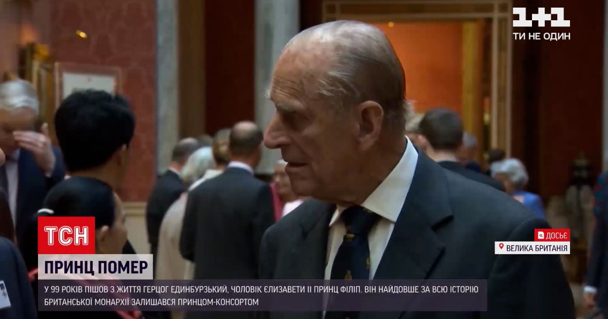 Новости мира: в возрасте 99 лет скончался принц Филипп