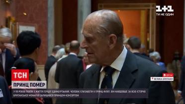 Новости мира: в возрасте 99 лет скончался принц Филипп