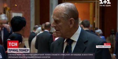 Новости мира: в возрасте 99 лет скончался принц Филипп