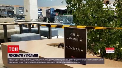 Новини світу: загальнонаціональний локдаун впровадили і у сусідній Польщі