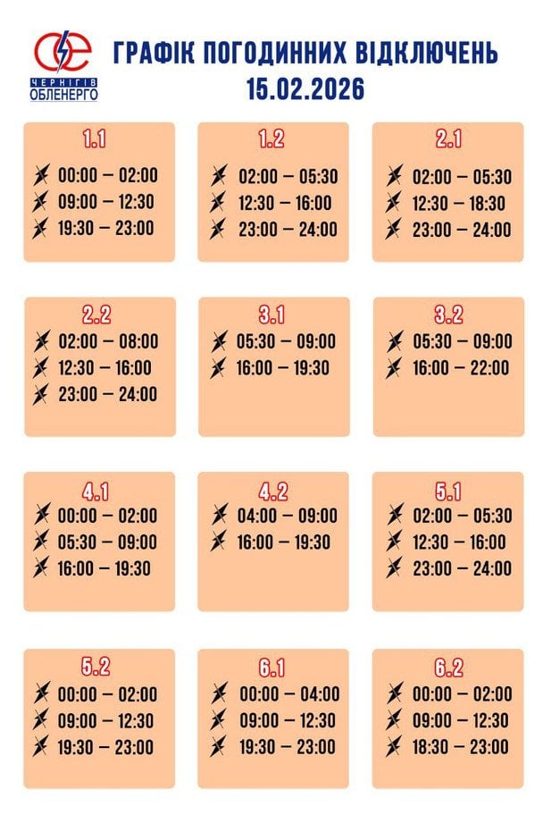 Графік відключення світла на Чернігівщині 15 лютого