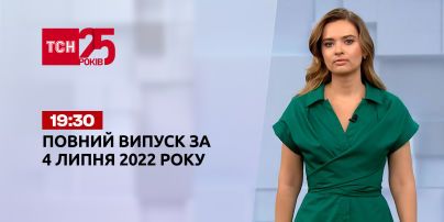 Новости Украины и мира | Выпуск ТСН.19:30 за 4 июля 2022 года