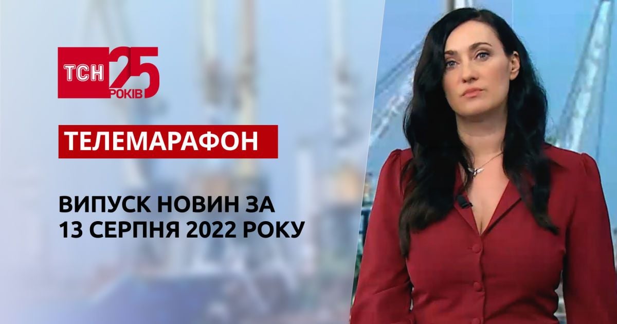 Телемарафон | Спецвыпуск ТСН за 13 августа 2022 года