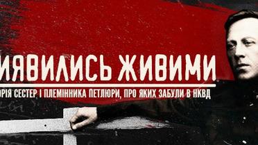 "Виявились живими". Історія сестер і племінника Петлюри, про яких забули в НКВД