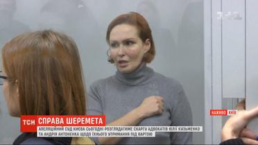 Юлия Кузьменко с адвокатом не собираются покидать зал Апелляционного суда, пока не состоится заседание
