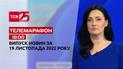 Новини ТСН 18:00 за 19 листопада 2022 року | Новини України