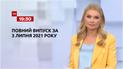 Новини України та світу | Випуск ТСН.19:30 за 3 липня 2021 року (повна версія)