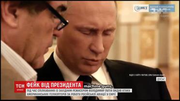 Путін під час інтерв'ю видав атаку гелікоптерів США за роботу авіації РФ у Сирії
