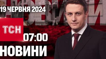 ТСН 07:00 за 19 июня 2024 года | Полный выпуск новостей