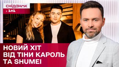 Нова спільна пісня Тіни Кароль та SHUMEI, Сімейне щастя Оксани Гутцайт – ЖВЛ представляє