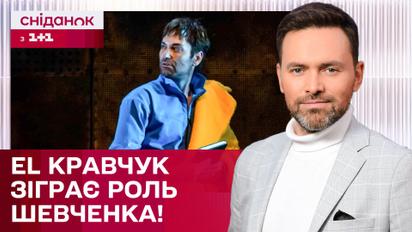 EL Кравчук зіграє Шевченка! Співак готується до прем'єри музичної вистави – ЖВЛ представляє