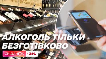 Чому хочуть заборонити купівлю сигарет і алкоголю за готівку