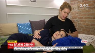 У Варшаві відкрили салон, де людей обіймають за гроші