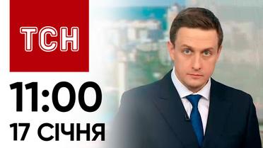 ТСН 11:00 за 17 січня 2024 року | Повний випуск новин