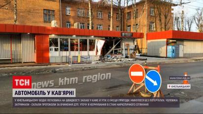 Новини України: у Хмельницькому водій у стані наркотичного сп'яніння заїхав у кафе