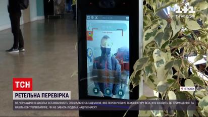 Новости Украины: в школах Черкасской области устанавливают сканеры, которые контролируют масочный режим