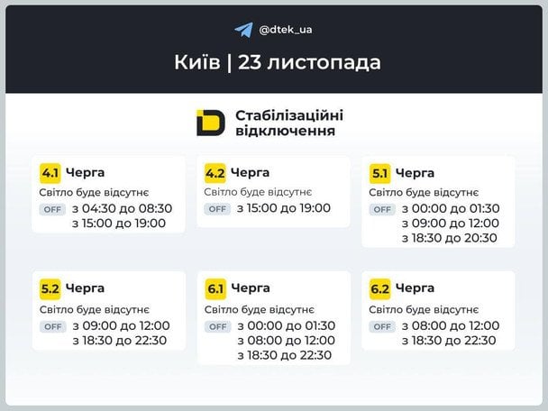 Графік відключення світла в Києві 23 листопада / © ДТЕК
