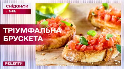 Брускета від переможців Євробачення – це смачно та легко – Рецепти Сніданку з 1+1