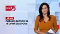 Новости Украины и мира онлайн | Выпуск ТСН.16:45 за 19 января 2022 года (полная версия)