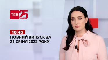 Новини України та світу | Випуск ТСН.16:45 за 19 січня 2022 року (повна версія)