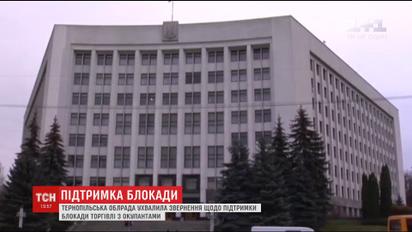 Тернопільська облрада ухвалила проект про підтримку торгівельної блокади