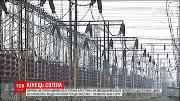 Україна поки не припинятиме постачання електрики на непідконтрольну територію Донеччини