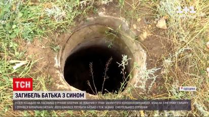 Новости Украины: в Одесской области в заброшенном колодце погибли 9-летний мальчик и его отец