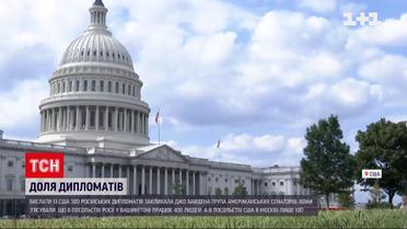 Новости мира: американские сенаторы призвали Байдена выслать из США 300 российских дипломатов