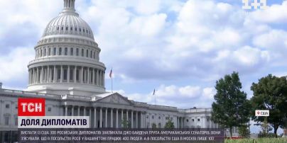Новости мира: американские сенаторы призвали Байдена выслать из США 300 российских дипломатов