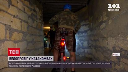 Новости Украины: в Одесской области провели подземные велогонки