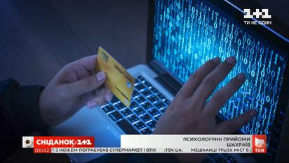 Які психологічні прийоми використовують "банкіри"-шахраї та як не попастися на гачок