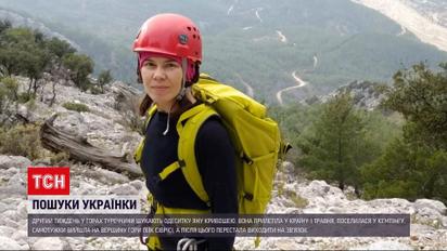 Новини світу: у Туреччині вже другий тиждень шукають українку, яка зникла в горах Анталії