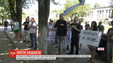 Протести під відділом поліції: харків’яни обурені обшуками в оселях містян
