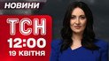 ТСН новини 12:00 19 квітня. Нова тактика обстрілів! Санкції проти РФ знімуть!?