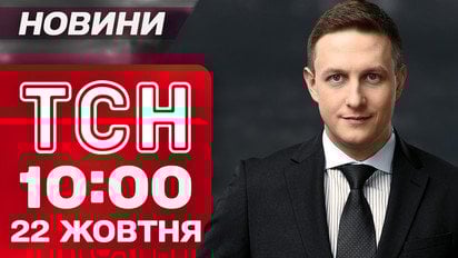 ТСН 10:00 новини 22 жовтня. Наслідки атаки по Києву наживо! Блекаути у багатьох містах