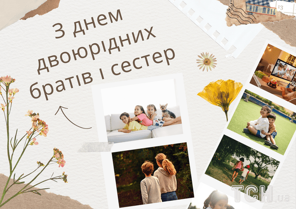 Привітання з Днем двоюрідних братів та сестер / © ТСН