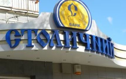 НБУ ликвидировал банк "Столичный"