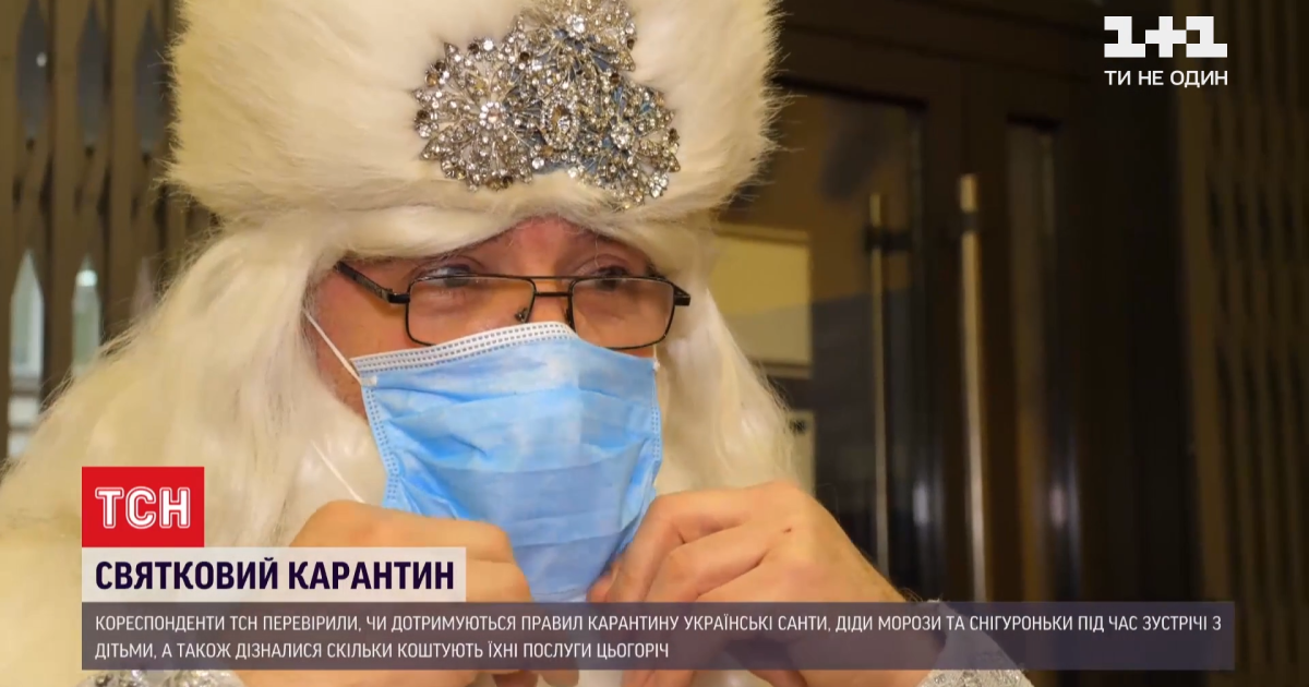 Новорічна програма під час пандемії: скільки коштує привітання Діда Мороза з негативним ПЛР-тестом