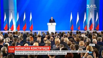 Упоминания о Боге, СССР и табу на однополые браки: Путин внес свои поправки в Конституцию России