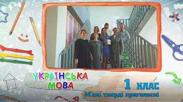 1 класс. Украинский язык. Мягкие твердые согласные. 4 неделя, чт