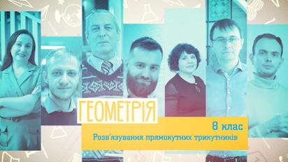 8 клас. Геометрія. Розв’язування прямокутних трикутників. 4 тиждень, чт