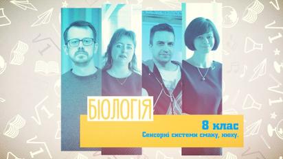 8 клас. Біологія. Сенсорні системи смаку, нюху. 1 тиждень, вт